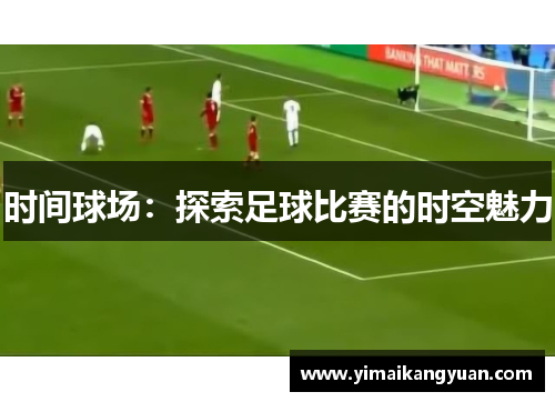 时间球场：探索足球比赛的时空魅力