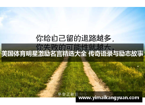 美国体育明星激励名言精选大全 传奇语录与励志故事