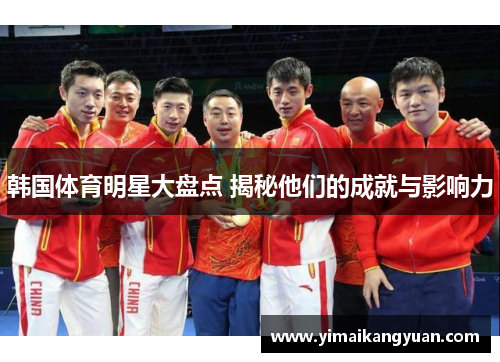 韩国体育明星大盘点 揭秘他们的成就与影响力