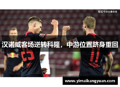 汉诺威客场逆转科隆，中游位置跻身重回