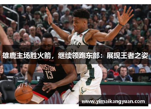 雄鹿主场胜火箭，继续领跑东部：展现王者之姿