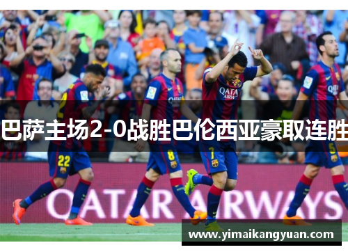 巴萨主场2-0战胜巴伦西亚豪取连胜