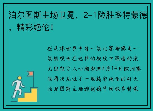泊尔图斯主场卫冕，2-1险胜多特蒙德，精彩绝伦！