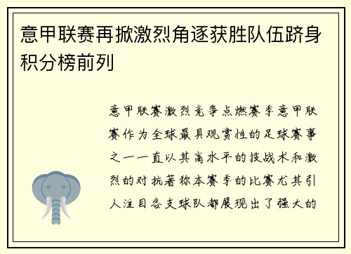 意甲联赛再掀激烈角逐获胜队伍跻身积分榜前列