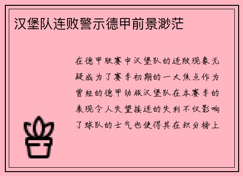 汉堡队连败警示德甲前景渺茫
