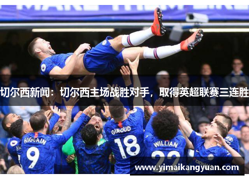 切尔西新闻：切尔西主场战胜对手，取得英超联赛三连胜