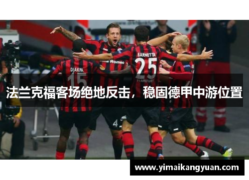 法兰克福客场绝地反击，稳固德甲中游位置
