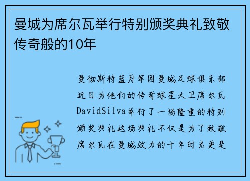 曼城为席尔瓦举行特别颁奖典礼致敬传奇般的10年