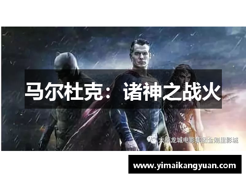 马尔杜克：诸神之战火