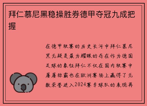 拜仁慕尼黑稳操胜券德甲夺冠九成把握