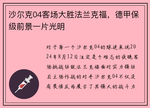 沙尔克04客场大胜法兰克福，德甲保级前景一片光明