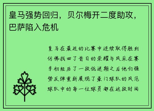 皇马强势回归，贝尔梅开二度助攻，巴萨陷入危机