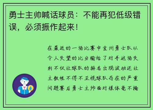 勇士主帅喊话球员：不能再犯低级错误，必须振作起来！