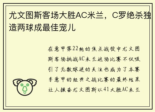 尤文图斯客场大胜AC米兰，C罗绝杀独造两球成最佳宠儿